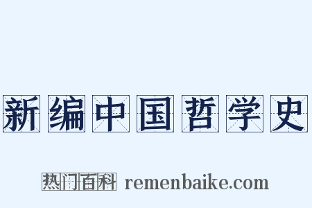 新编中国哲学史是什么意思的图片